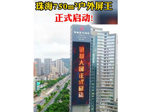 347-H系列，珠海（銀都嘉柏酒店）750㎡戶外屏