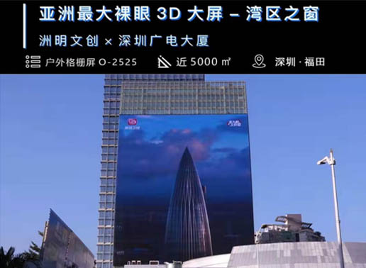 347-C系列，深圳廣電大廈5000㎡戶外格柵屏